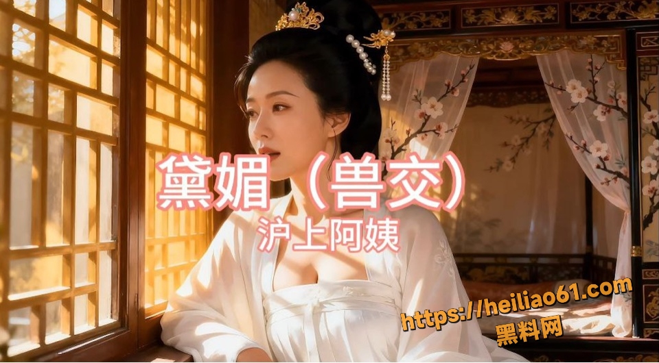 黛媚兽交色情歌曲完整版 1