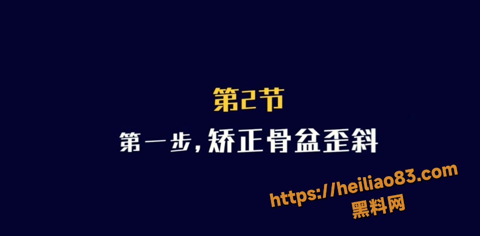 久坐骨盆侧倾自我矫正技能1