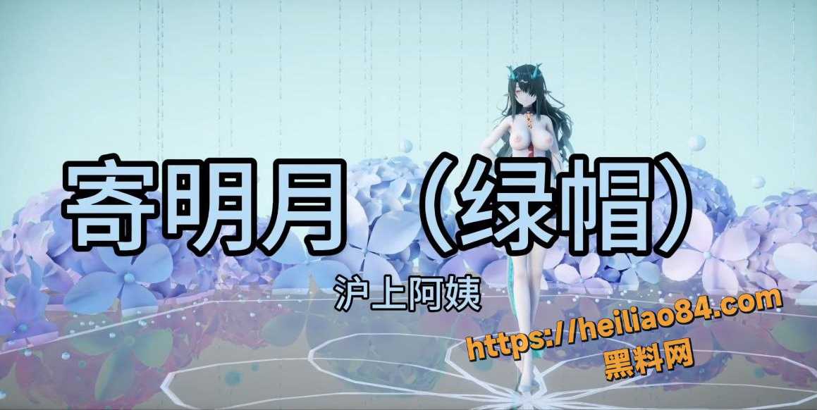 黑料神曲寄明月绿帽新曲发布1