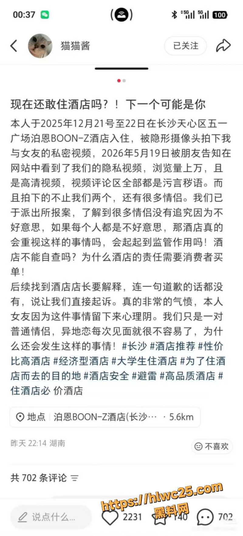 长沙泊恩BOONZ酒店偷拍事件4
